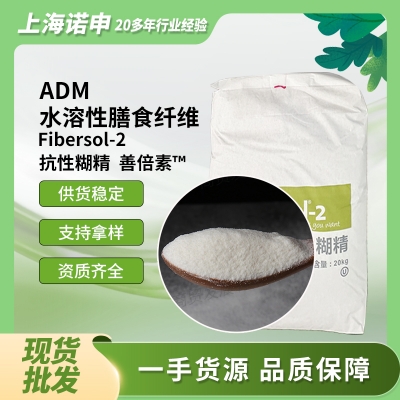 美国ADM fibersol-2 水溶性膳食纤维 抗性糊精